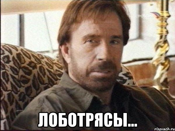  лоботрясы...