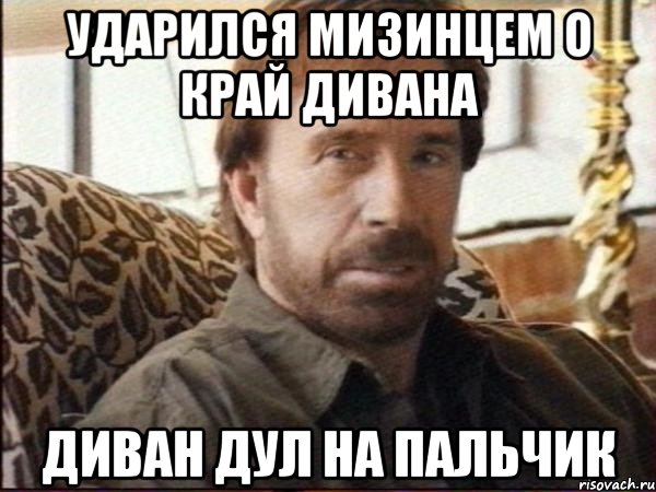 ударился мизинцем о край дивана диван дул на пальчик