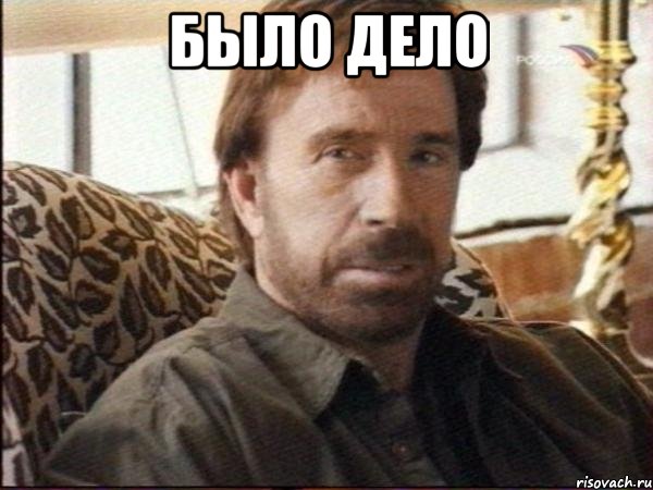 было дело , Мем чак норрис