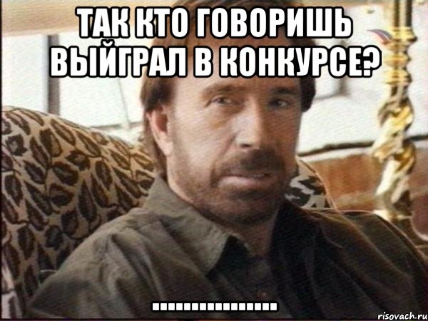 так кто говоришь выйграл в конкурсе? ................