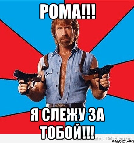 рома!!! я слежу за тобой!!!