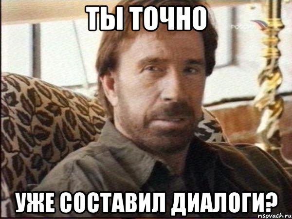 ты точно уже составил диалоги?