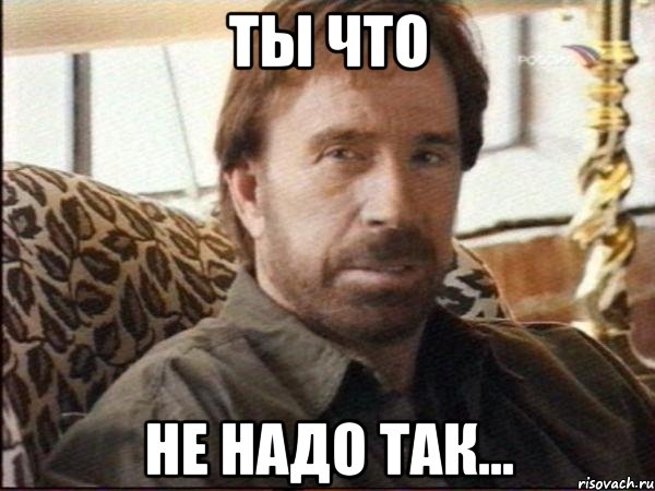 ты что не надо так...