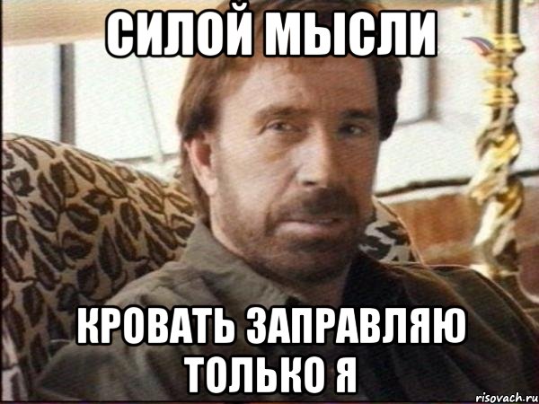 силой мысли кровать заправляю только я