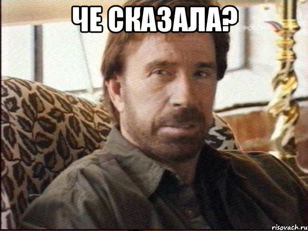 че сказала? 