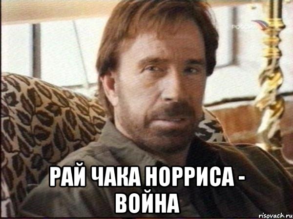  рай чака норриса - война