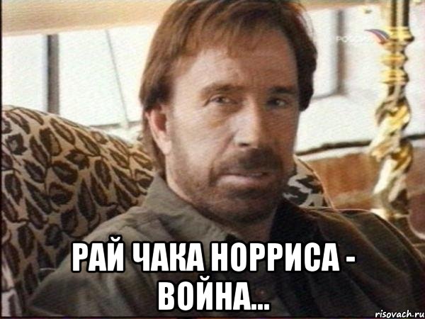 рай чака норриса - война...
