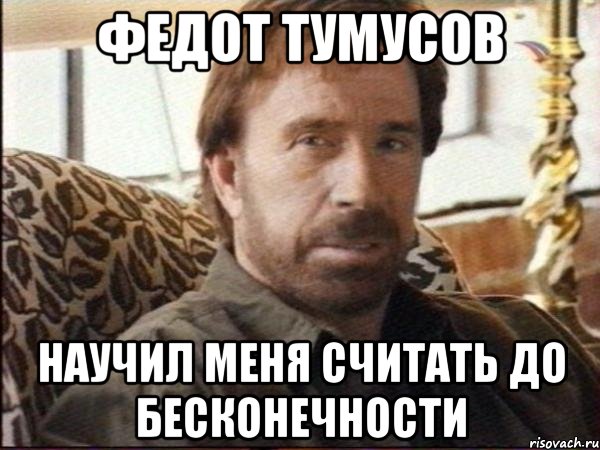 федот тумусов научил меня считать до бесконечности