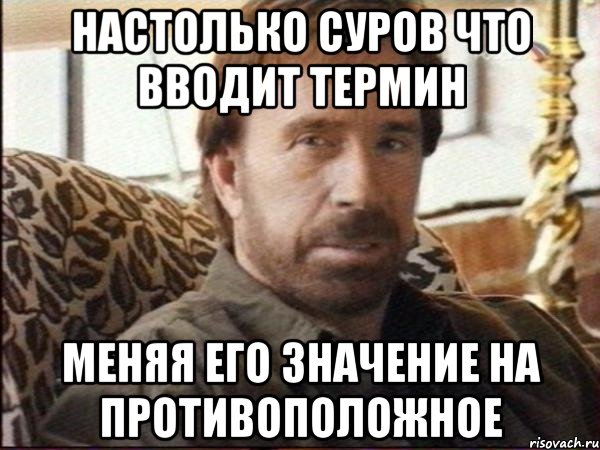 настолько суров что вводит термин меняя его значение на противоположное