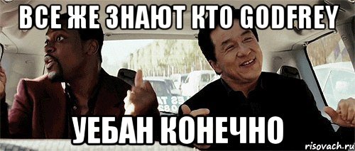 все же знают кто godfrey уебан конечно