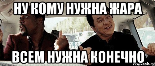 ну кому нужна жара всем нужна конечно