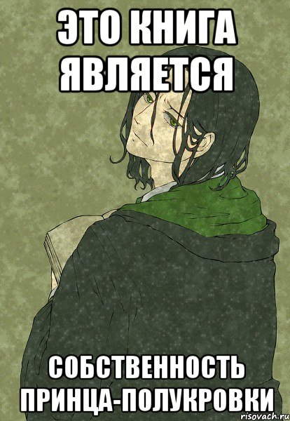 это книга является собственность принца-полукровки, Мем человек