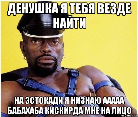 денушка я тебя везде найти на эстокади я низнаю ааааа бабахаба кискирда мне на лицо, Мем Черный властелин