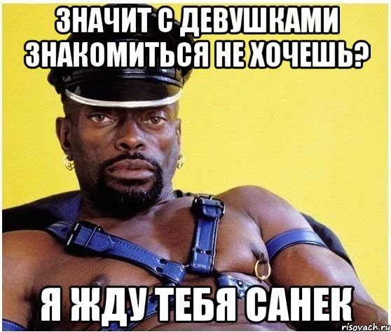 значит с девушками знакомиться не хочешь? я жду тебя санек, Мем Черный властелин