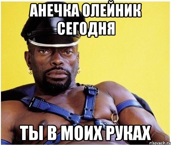 анечка олейник сегодня ты в моих руках, Мем Черный властелин