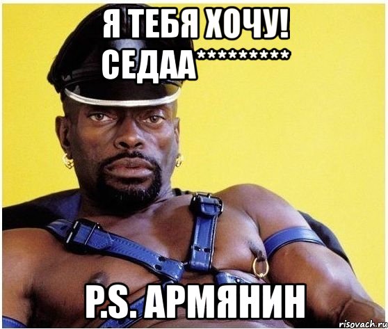 я тебя хочу! седаа********* p.s. армянин, Мем Черный властелин
