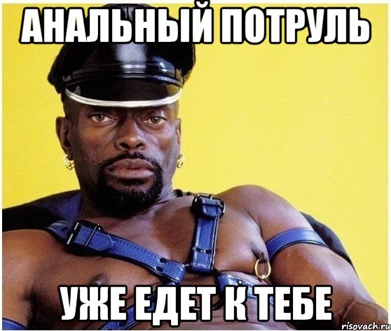 анальный потруль уже едет к тебе, Мем Черный властелин