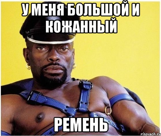 у меня большой и кожанный ремень, Мем Черный властелин