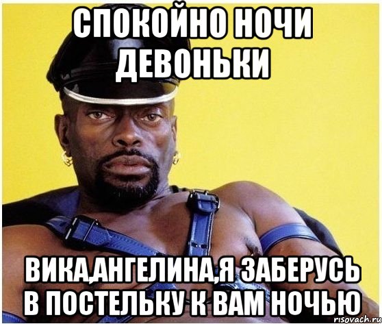 спокойно ночи девоньки вика,ангелина,я заберусь в постельку к вам ночью, Мем Черный властелин
