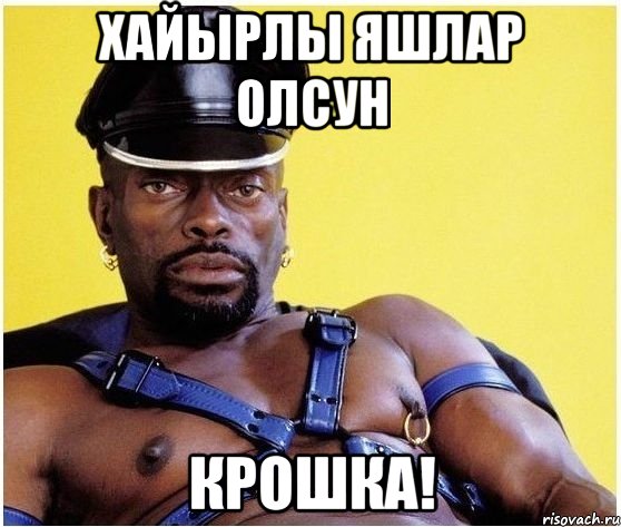 хайырлы яшлар олсун крошка!, Мем Черный властелин