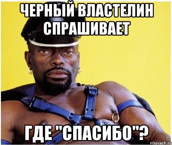 черный властелин спрашивает где "спасибо"?, Мем Черный властелин