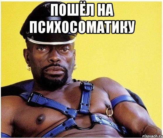 пошёл на психосоматику , Мем Черный властелин