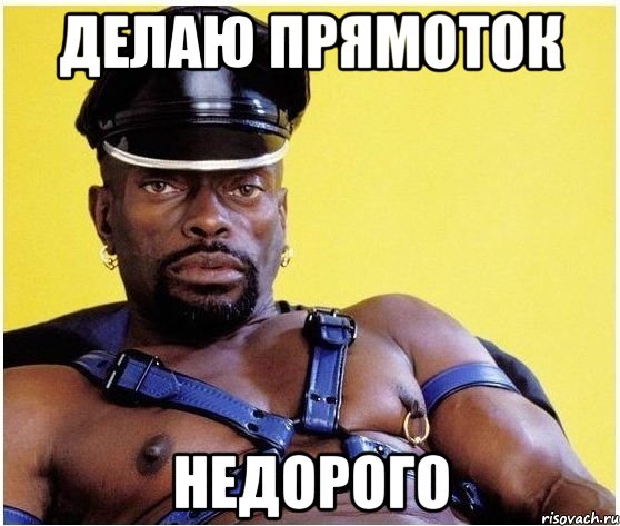 делаю прямоток недорого, Мем Черный властелин