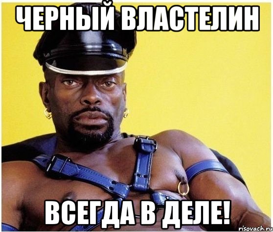 черный властелин всегда в деле!, Мем Черный властелин