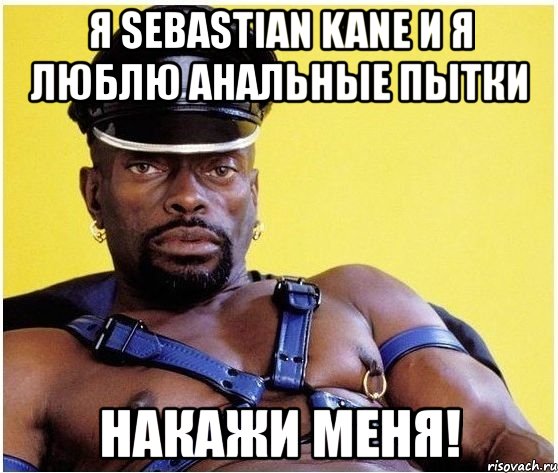 я sebastian kane и я люблю анальные пытки накажи меня!, Мем Черный властелин