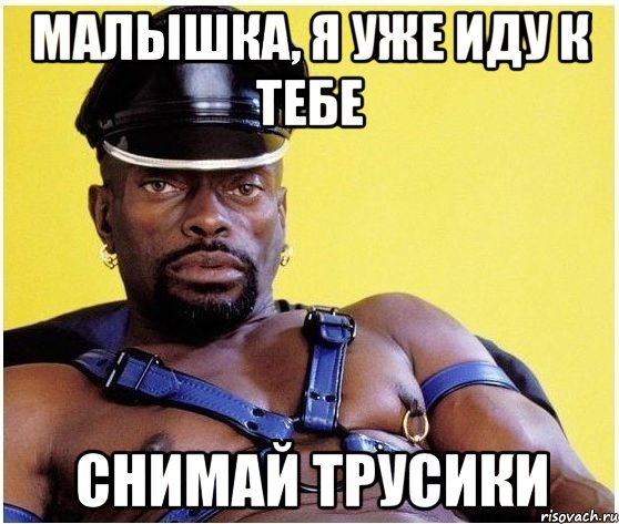 малышка, я уже иду к тебе снимай трусики, Мем Черный властелин