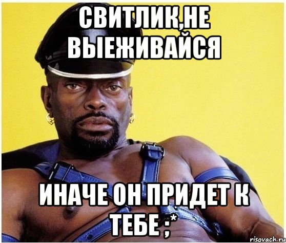 свитлик,не выеживайся иначе он придет к тебе ;*, Мем Черный властелин