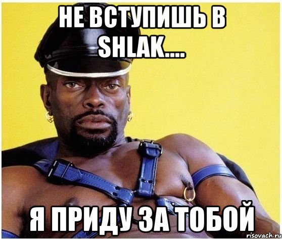 не вступишь в shlak.... я приду за тобой, Мем Черный властелин