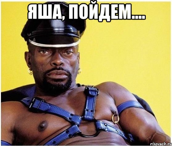 яша, пойдем.... , Мем Черный властелин