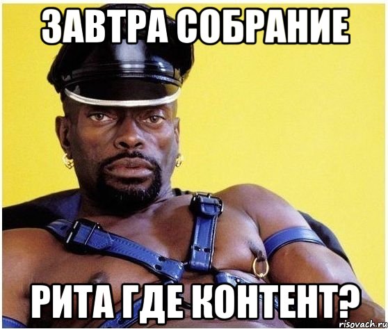 завтра собрание рита где контент?, Мем Черный властелин