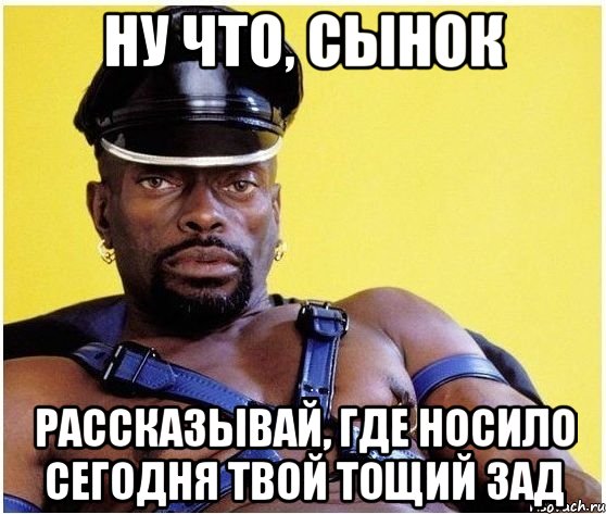 ну что, сынок рассказывай, где носило сегодня твой тощий зад, Мем Черный властелин