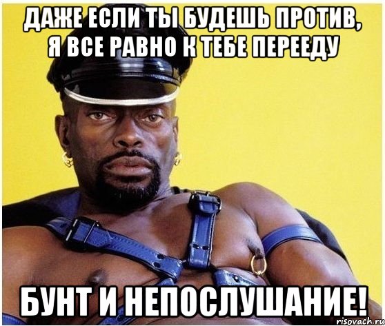 даже если ты будешь против, я все равно к тебе перееду бунт и непослушание!, Мем Черный властелин
