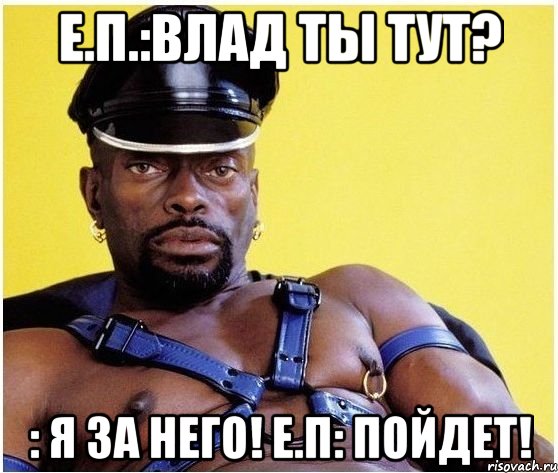 е.п.:влад ты тут? : я за него! е.п: пойдет!, Мем Черный властелин