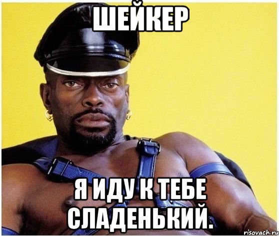 шейкер я иду к тебе сладенький., Мем Черный властелин