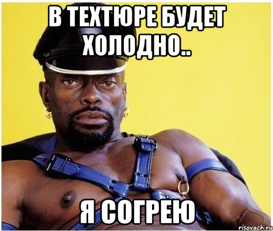 в техтюре будет холодно.. я согрею, Мем Черный властелин