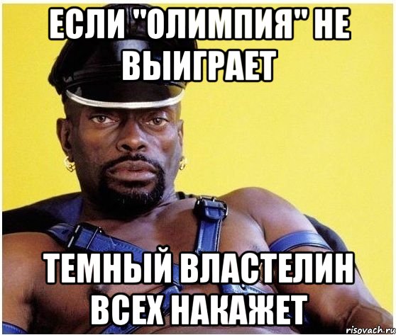 если "олимпия" не выиграет темный властелин всех накажет, Мем Черный властелин
