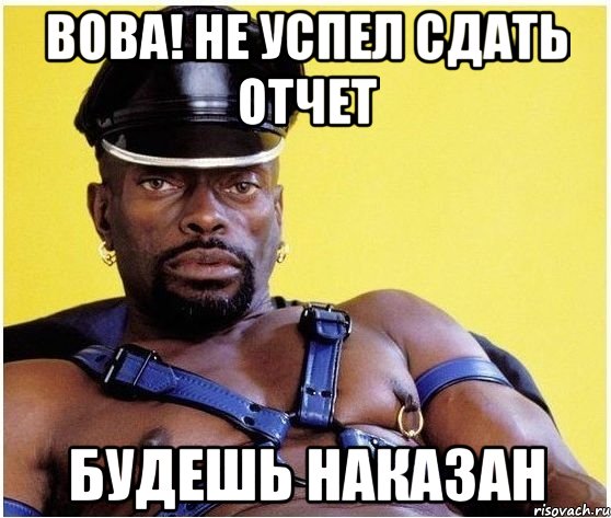вова! не успел сдать отчет будешь наказан, Мем Черный властелин