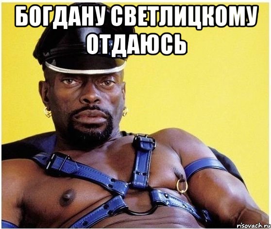 богдану светлицкому отдаюсь , Мем Черный властелин