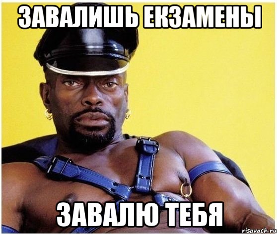 завалишь екзамены завалю тебя, Мем Черный властелин