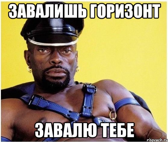 завалишь горизонт завалю тебе, Мем Черный властелин