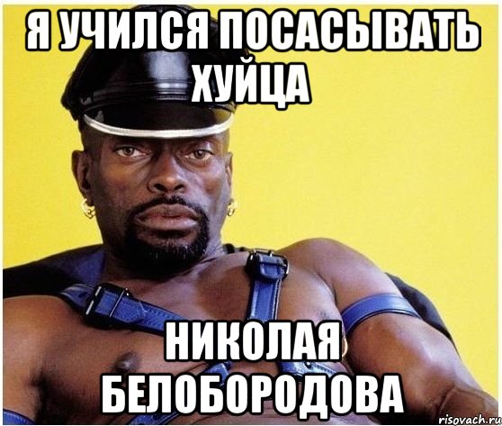 я учился посасывать хуйца николая белобородова, Мем Черный властелин