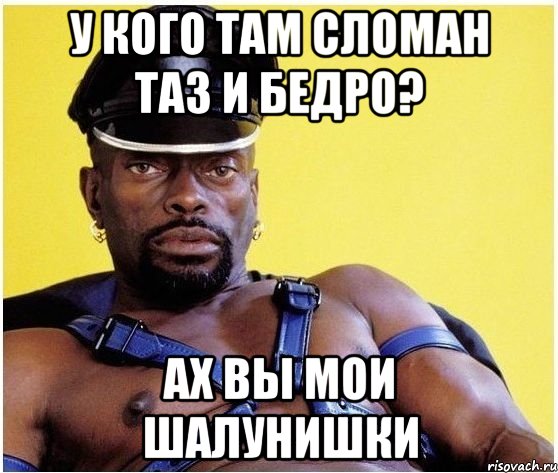 у кого там сломан таз и бедро? ах вы мои шалунишки, Мем Черный властелин