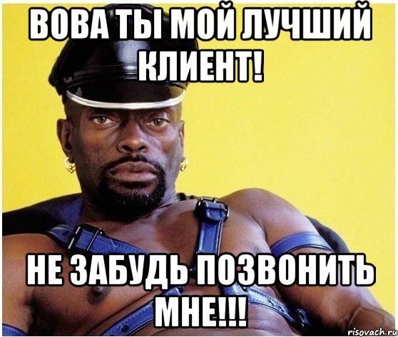 вова ты мой лучший клиент! не забудь позвонить мне!!!, Мем Черный властелин