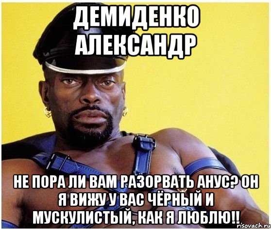 демиденко александр не пора ли вам разорвать анус? он я вижу у вас чёрный и мускулистый, как я люблю!!, Мем Черный властелин
