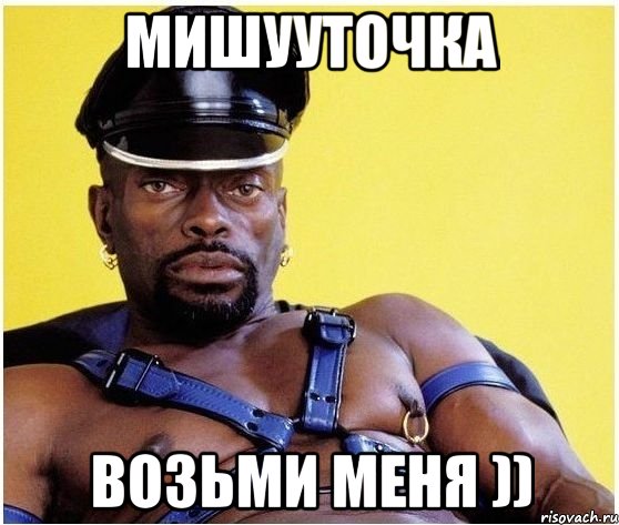 мишууточка возьми меня )), Мем Черный властелин