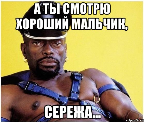 а ты смотрю хороший мальчик, сережа..., Мем Черный властелин